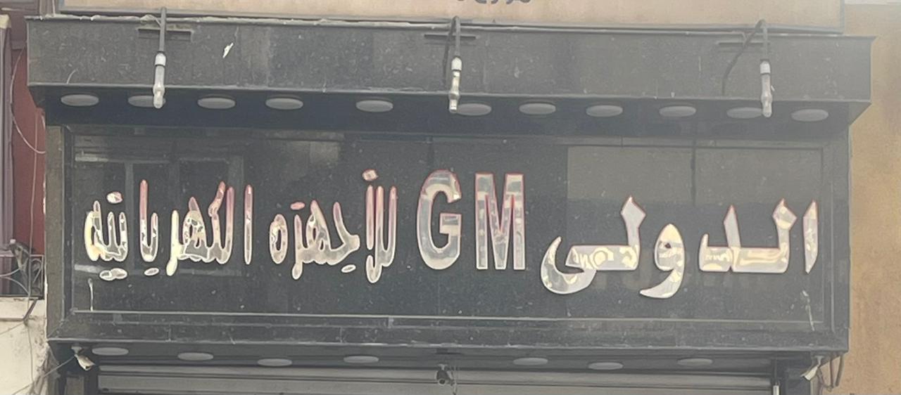 الدولي gm للأجهزه المنزليه